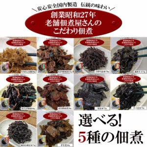 【全国送料無料】小豆島の老舗佃煮屋さんのこだわり佃煮１０種の中から選べる５種/ネコポス/