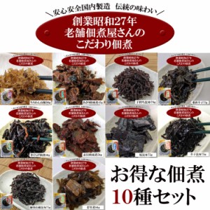 【全国送料無料】小豆島の老舗佃煮屋さんのこだわり佃煮１０種セット/ネコポス/