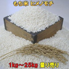 もち米 新米 ヒメノモチ 1kg単位 25kgまで量り売り 令和4年産米 お餅 赤飯 おこわ 炊き込みご飯等に ひめのもちの通販はau PAY マーケット - 米屋ふくち｜商品ロットナンバー