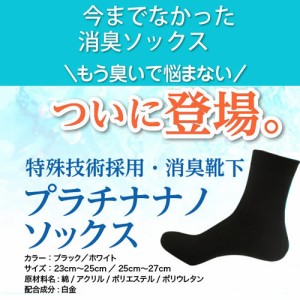 ★メール便送料無料☆靴下のニオイに悩まない消臭力♪【プラチナナノソックス】materi57P2