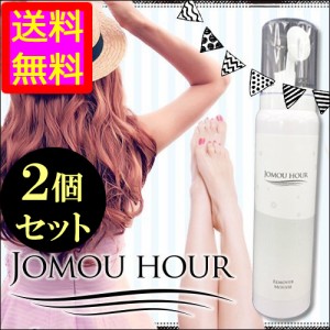 ●送料無料☆ムダ毛処理を簡単に♪究極の除毛ムース!【jomouhour-ジョモウアワー　医薬部外品 ２個セット】materi56P6