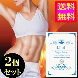 ●送料無料☆水なしで摂取できるダイエットタブレット【Plut（プルト）２個セット】materi45P6