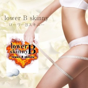 ★メール便送料無料☆下半身ダイエットサプリ【lower B skinny(ローワーＢスキニー)】materi45P4