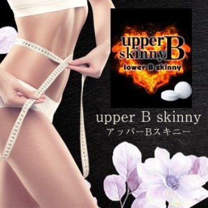 ★メール便送料無料☆下半身ダイエットサプリ【upper B skinny(アッパーＢスキニー)】materi45P4