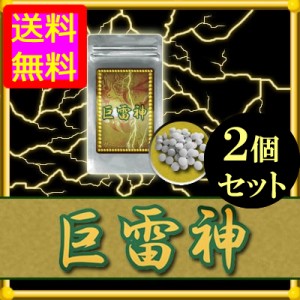 ●送料無料☆増大⇒セクシー女優プロデュース サプリ【巨雷神（きょらいしん）２個セット】メンズサイズサポート/materi75P6