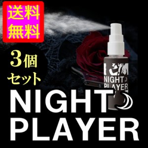●送料無料☆エロモテフェロモン香水【NIGHT PLAYER（ナイトプレイヤー）３個セット】メンズ香水/materi35P6