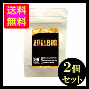 ●送料無料☆増大⇒自分史上最強 漲る男力【ZOLLBIG（ゾルビッグ）２個セット】メンズサポートサプリ/materi75P6