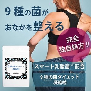 ★メール便送料無料☆ヤセたい⇒9種の菌で1袋840億個以上!!【9種の菌ダイエット凝縮粒】ダイエットサプリ/materi45P4