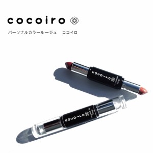 ★メール便送料無料☆パーソナルカラーであなたの唇をコーディネート【cocoiro(ココイロ) パーソナルカラールージュ】materi30P2