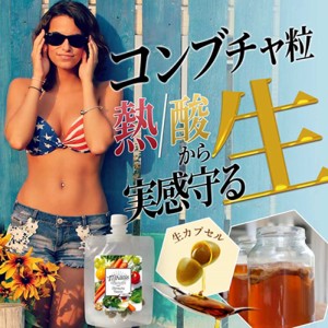 ★メール便送料無料☆ダイエットサプリ/菌活ダイエットサポート/コンブチャ【ミラクルコンブチャ】生サプリ/200種類の生酵素/乳酸菌/ココ