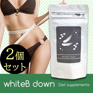 ●送料無料☆ダイエットサプリ/白インゲン豆抽出物配合【whiteB down(ホワイトビーダウン) ２個セット】アサイー/西洋タンポポエキス/赤