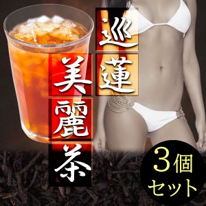 ●送料無料☆ダイエット茶/烏龍茶葉【巡蓮美麗茶 ３個セット】鉄観音ウーロン茶/水仙ウーロン茶/植物発酵エキス/穀物発酵エキス/野草発酵