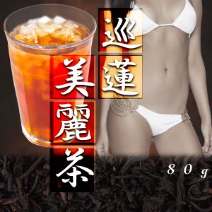 ★メール便送料無料☆ダイエット茶/烏龍茶葉【巡蓮美麗茶】鉄観音ウーロン茶/水仙ウーロン茶/植物発酵エキス/穀物発酵エキス/野草発酵エ