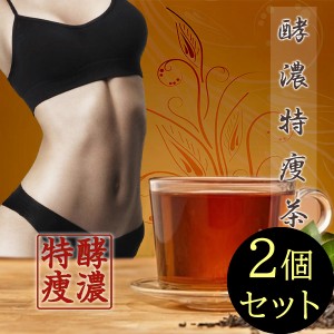 ●送料無料☆ダイエット茶/最新烏龍茶ダイエット【酵濃特痩茶 ２個セット】天然発酵エキス/鉄観音ウーロン茶/水仙ウーロン茶/植物発酵エ