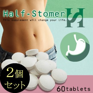 ●送料無料☆ダイエットサプリ/もしかして摂取カロリーが激減？と呼ばれる禁断の特殊ダイエット【ハーフストマー ２個セット】ギムネマ/