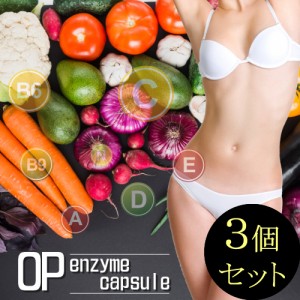 ●送料無料☆ダイエットサプリ/生酵素カプセル【OPエンザイムカプセル ３個セット】/materi45P6