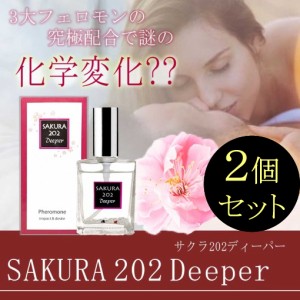 ●送料無料☆タイムリミットフェロモン香水【サクラ202ディーパー ２個セット】女性用/materi36P6