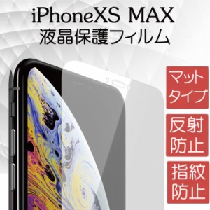 メール便送料無料　iPhoneXS MAX 指紋が付きにくい　マットタイプ 液晶保護フィルム 保護フィルム アイフォン