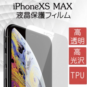 メール便送料無料　iPhoneXS MAX 高光沢タイプ 高透明　液晶保護フィルム 保護フィルム アイフォン 