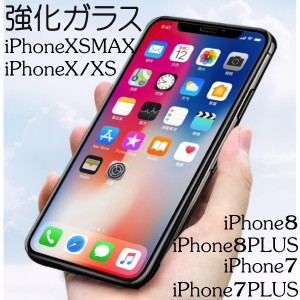 【メール便送料無料】iPhoneXS　iPhoneX iPhone8 iPhone8 PlusiPhone7 iPhone7 Plusアイフォン強化ガラス 液晶保護シール クリア 