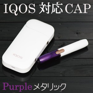 iqos 対応 Cap メタリックカラー メタリックパープル アイコス  対応  キャップ 2.4 2.4Plus