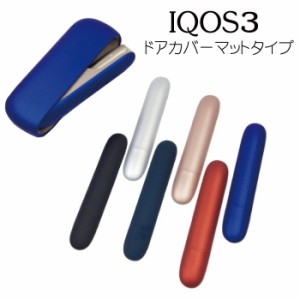 マットタイプ iqos3 ドアカバー カスタムドアカバー アイコス3 iqos3 duo デュオ iqos3 対応 ケース アイコス3ケース