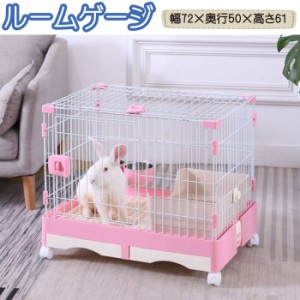 ルームゲージ 小動物 猫 ケージ にゃんこ向けキャットケージ ペットケージ ゲージ 猫ケージ 小さいサイズ 留守番  組み立て 移動用  犬用