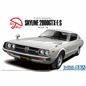 アオシマ 1/24 ニッサン GC111 スカイラインHT2000GTX-E・S '76