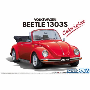 アオシマ 1/24 フォルクスワーゲン 15ADK ビートル 1303S カブリオレ '75