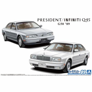 アオシマ 1/24 ニッサン G50 プレジデントJS/インフィニティQ45 '89