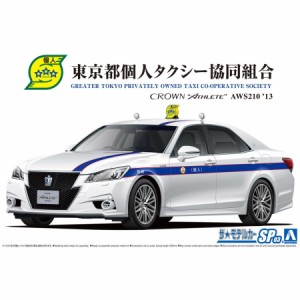 アオシマ カープラモデル ザ☆モデルカー 1/24 トヨタ AWS210 クラウン アスリートG '13 東京都個人タクシー協同組合