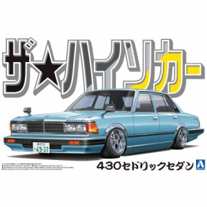 アオシマ カープラモデル ザ☆ハイソカー 1/24 ニッサン 430 セドリックセダン