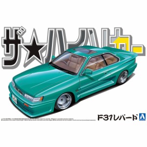 アオシマ カープラモデル ザ☆ハイソカー 1/24 ニッサン F31レパード