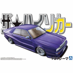 アオシマ カープラモデル ザ☆ハイソカー 1/24 ニッサン Y31シーマ