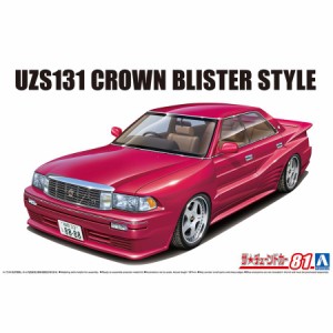 アオシマ ザ☆チューンドカー 1/24 UZS131 クラウン '89 ブリスタースタイル(トヨタ)