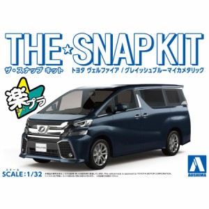 アオシマ ザ☆スナップキット トヨタ ヴェルファイア（グレイッシュブルーマイカメタリック）