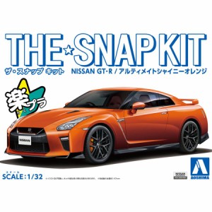 アオシマ ザ☆スナップキット NISSAN GT-R（アルティメイトシャイニーオレンジ）