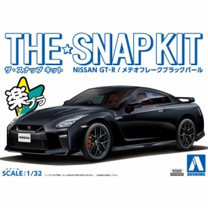アオシマ ザ☆スナップキット NISSAN GT-R（メテオフレークブラックパール）
