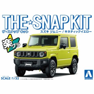 アオシマ ザ☆スナップキット スズキ ジムニー（キネティックイエロー）