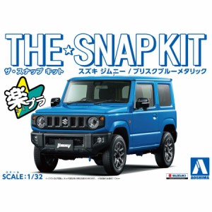 アオシマ ザ☆スナップキット スズキ ジムニー（ブリスクブルーメタリック）