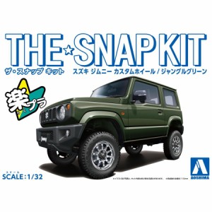 アオシマ ザ☆スナップキット スズキ ジムニー カスタムホイール(ジャングルグリーン)