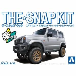 アオシマ ザ☆スナップキット スズキ ジムニー カスタムホイール(シルキーシルバーメタリック)