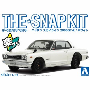 アオシマ ザ☆スナップキット ニッサン スカイライン 2000GT-R(ホワイト)