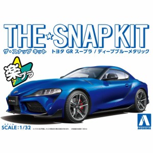 アオシマ ザ☆スナップキット トヨタ GR スープラ(ディープブルーメタリック)