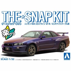 アオシマ ザ☆スナップキット ニッサン R34スカイライン GT-R(ミッドナイトパープル?V)