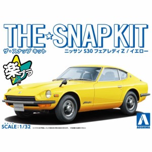 アオシマ ザ☆スナップキット ニッサン S30フェアレディZ（イエロー）