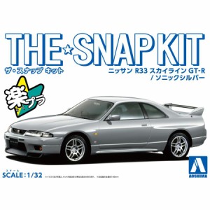 アオシマ ザ☆スナップキット ニッサン R33スカイラインGT-R (ソニックシルバー）