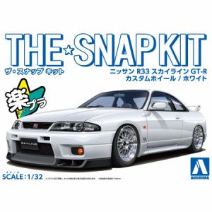 アオシマ ザ☆スナップキット ニッサン R33 スカイラインGT-R カスタムホイール（ホワイト）