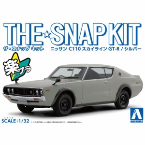 アオシマ ザ☆スナップキット ニッサン C110スカイラインGT-R(シルバー)