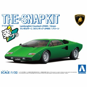 アオシマ ザ☆スナップキット ランボルギーニ カウンタック LP400(グリーン)